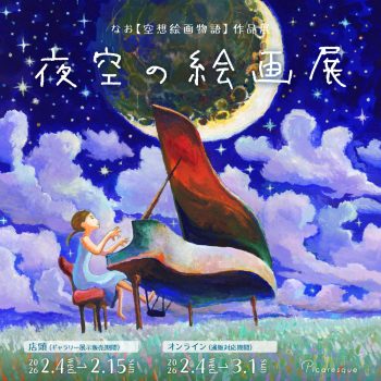 【2月4日スタート】なお【空想絵画物語】 作品展「夜空の絵画展」