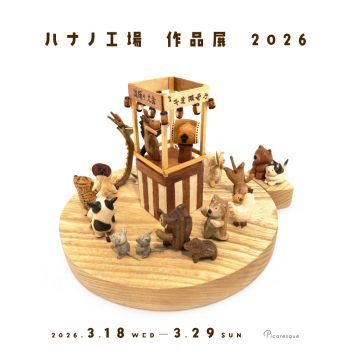 【開催中】ハナノ工場 作品展 2026