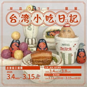 【開催中】岸本ウラチ 個展「台湾小吃日記」