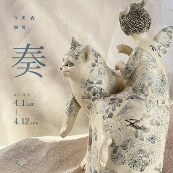 【開催中】今田　香 個展「奏」