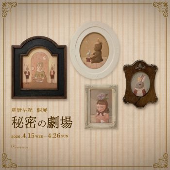 【開催中】星野早紀 個展「秘密の劇場」