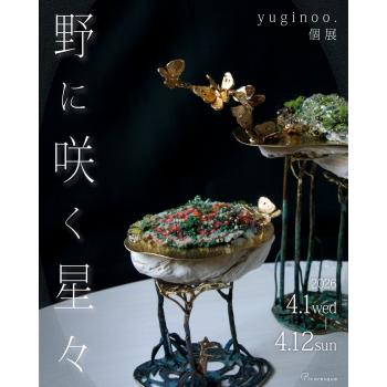 【開催中】yuginoo. 個展「野に咲く星々」