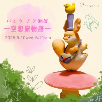 【2026年6月開催】いとうさき 個展「―空想旅物語―」