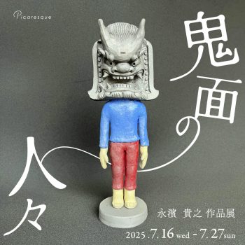 【作品ページVol.4】永濱　貴之 作品展「鬼面の人々」