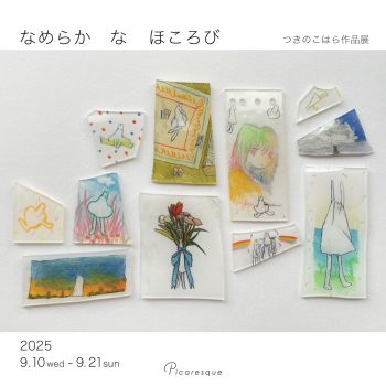 つきのこはら 作品展「なめらかなほころび」