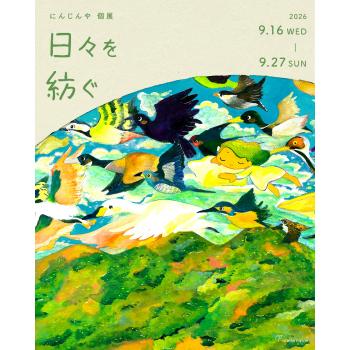 【2026年9月開催】にんじんや 個展「日々を紡ぐ」