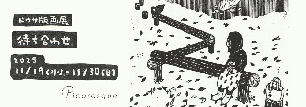 東京のアートギャラリーピカレスク/Tokyo Art Gallery Picaresqueの店内15