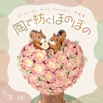 【開催中】Atelier Mon Favori 作品展「陶で紡ぐほのぼの」
