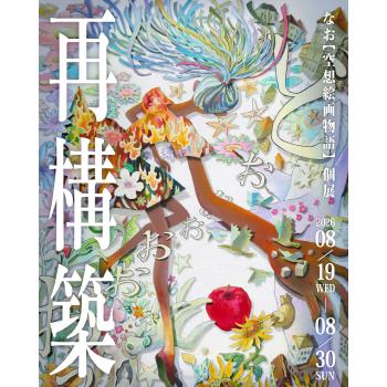 【2026年8月開催予定】なお【空想絵画物語】 個展「再構築」