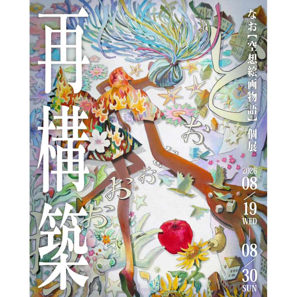 2026年8月開催予定】なお【空想絵画物語】 個展「再構築」 – 東京の