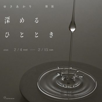 【2月4日スタート】ゆきあかり 個展「深めるひととき」