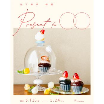 竹下 芽衣 個展「Present for ◯◯」