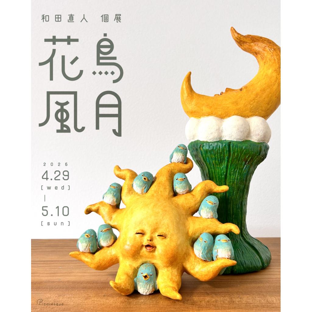 和田直人 個展「花鳥風月」 – 東京のアートギャラリーピカレスク