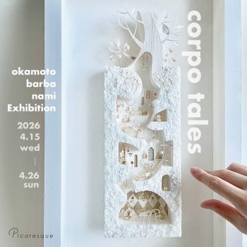 【開催中】okamoto barba nami 個展「corpo tales」