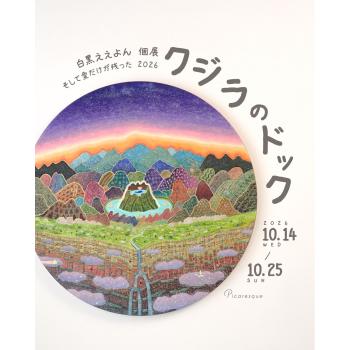 【2026年10月開催】白黒ええよん 個展「そして愛だけが残った2026 クジラのドック」