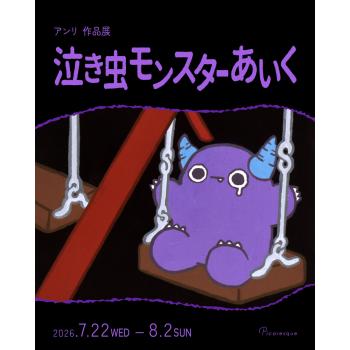【2026年7月開催】アンリ 作品展「泣き虫モンスターあいく」