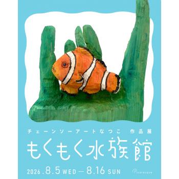 【2026年8月開催】チェーンソーアートなつこ 作品展「もくもく水族館」