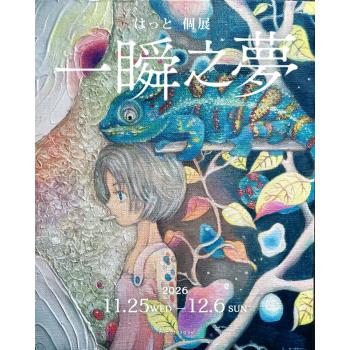 【2026年11月開催】はっと 個展「一瞬之夢」