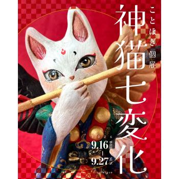 【2026年9月開催】ことほぎ 個展「神猫七変化」