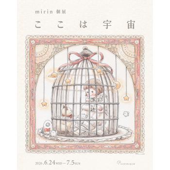 【2026年6月開催】mirin 個展「ここは宇宙」