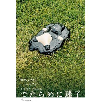 【2026年7月開催】モサモサさん個展「でたらめに迷子」