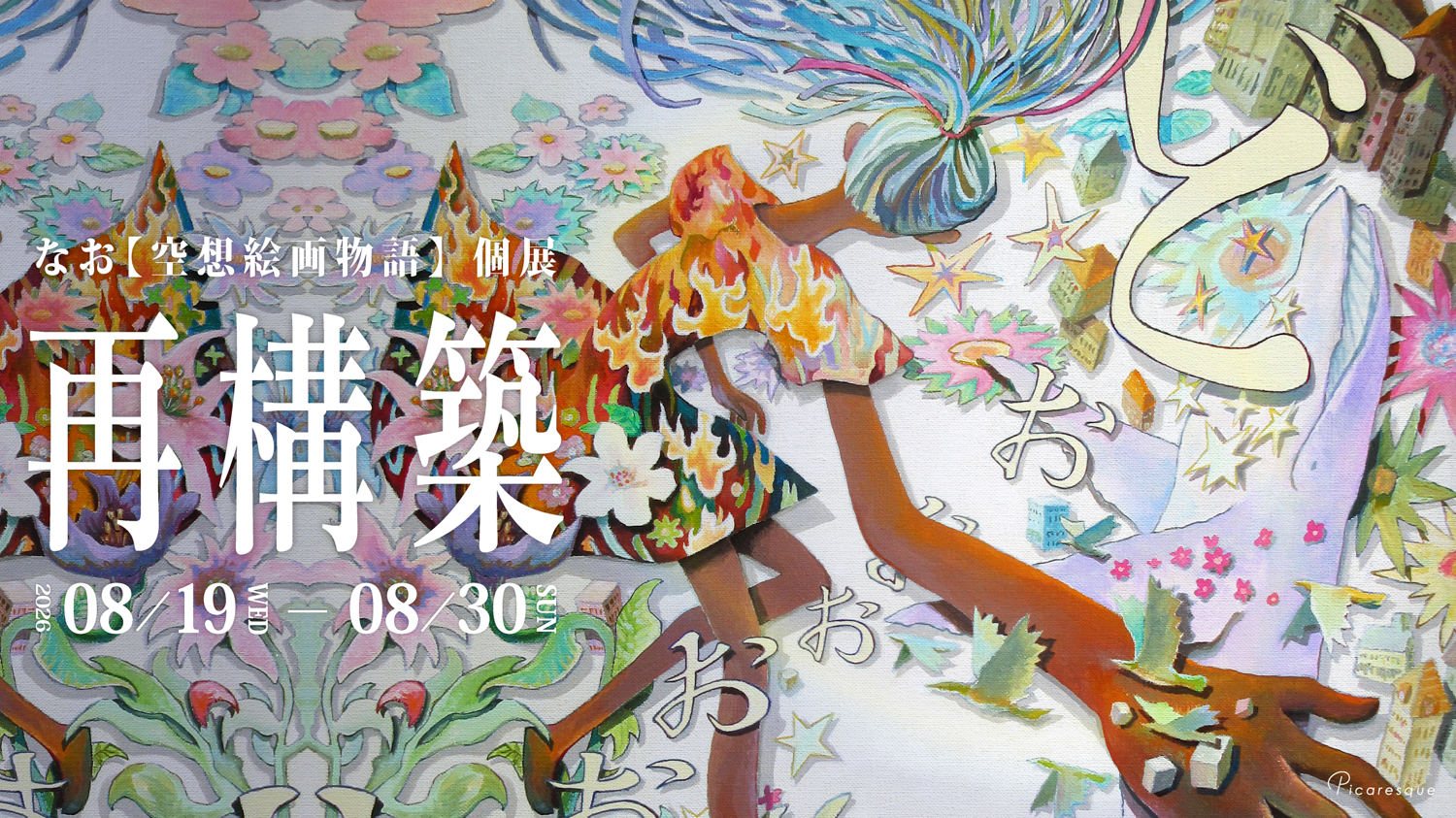 東京のアートギャラリーピカレスク/Tokyo Art Gallery Picaresqueの店内11
