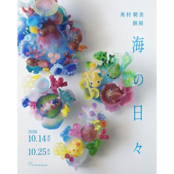 【2026年10月開催】奥村朝美 個展「海の日々」