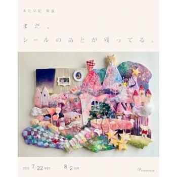 【2026年7月開催】本荘早紀 個展「まだ、シールのあとが残ってる。」