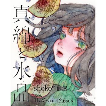 【2026年11月開催】shoko* 個展「真綿と水晶」