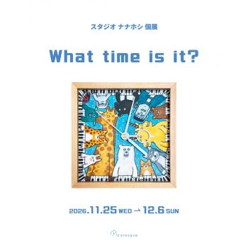 【2026年11月開催】スタジオ ナナホシ 個展「What time is it?」