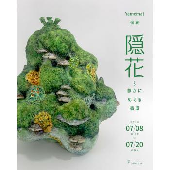 【2026年7月開催】Yamomal 個展「隠花〜静かにめぐる循環」