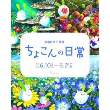 【2026年6月開催】岩瀬由布子 個展「ちょこんの日常」