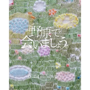 【2026年6月開催】大塚あろー 個展「野原で会いましょう。」