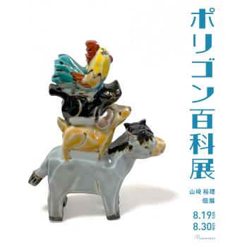 【2026年8月開催予定】山﨑 裕理 個展「ポリゴン百科展」