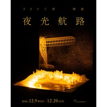 【2026年12月開催】323工房 個展「夜光航路」