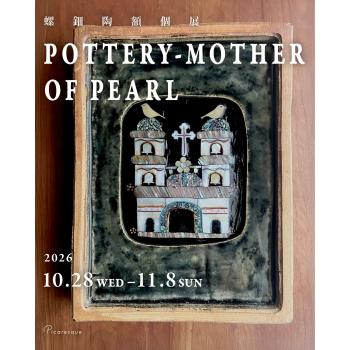【2026年10月開催】螺鈿陶額 個展「POTTERY-MOTHER OF PEARL」