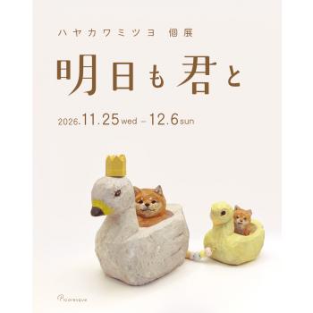 【2026年11月開催】ハヤカワミツヨ 個展「明日も君と」